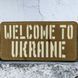 Патч / шеврон Welcome to Ukraine Laser Cut койот на липучці 2199116915 фото 1
