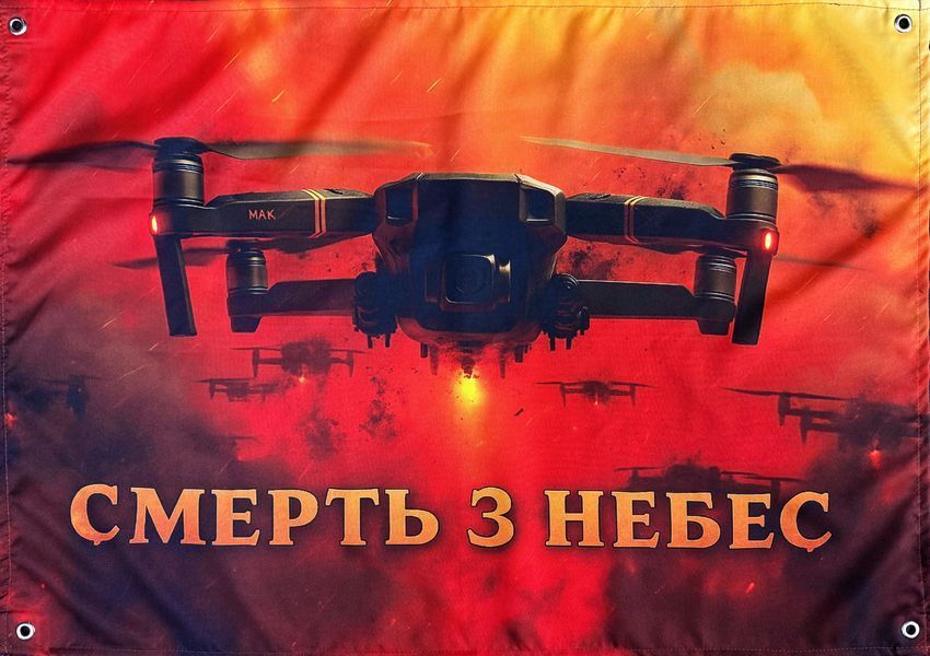 Баннер &laquo;Смерть с небес&raquo; 900х600 мм 2815639458 фото