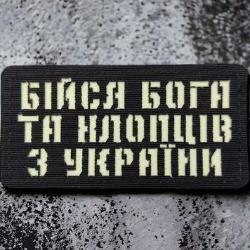 Патч / шеврон Бойся Бога и парней из Украины Laser Cut черный 2224613616 фото