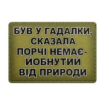 Патч / шеврон Был у гадалки 2907280318 фото