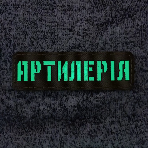 Патч / шеврон що світиться Артилерія Laser Cut койот 2199062290 фото