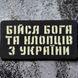 Патч / шеврон Бійся Бога та хлопців з України Laser Cut чорний 2224613616 фото 1