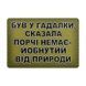 Патч / шеврон Был у гадалки 2907280318 фото 1