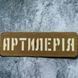 Патч / шеврон що світиться Артилерія Laser Cut койот 2199062290 фото 1