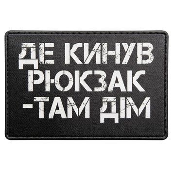 Патч / шеврон Где бросил рюкзак, там дом 2907288718 фото