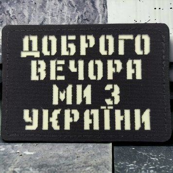 Патч / шеврон Добрый вечер мы из Украины Laser Cut черный 2224622638 фото