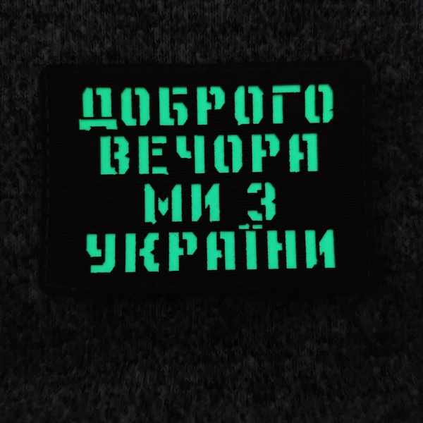 Патч / шеврон Добрый вечер мы из Украины Laser Cut черный 2224622638 фото