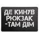 Патч / шеврон Де кинув рюкзак там дім 2907288718 фото 1