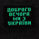 Патч / шеврон Добрый вечер мы из Украины Laser Cut черный 2224622638 фото 2