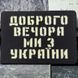 Патч / шеврон Добрый вечер мы из Украины Laser Cut черный 2224622638 фото 1