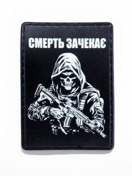 Патч / шеврон "Смерть зачекає" 2529657416 фото