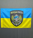 Флаг морской пехоты Украины желто-голубой 600х900 мм 1234514 фото 2