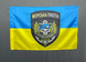 Флаг морской пехоты Украины желто-голубой 600х900 мм 1234514 фото 1