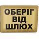 Патч / шеврон Оберег от шлюх 2773594926 фото 1