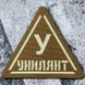 Знак Уклонист койот Laser Cut 2206343101 фото 1