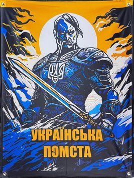 Банер "Українська помста" 900х600 мм 2118177168 фото