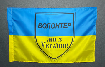 Прапор "Волонтер- ми з України" 600х900 мм 123477 фото