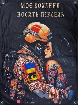 Банер "Моє кохання носить піксель" 600х900 мм 2511923814 фото