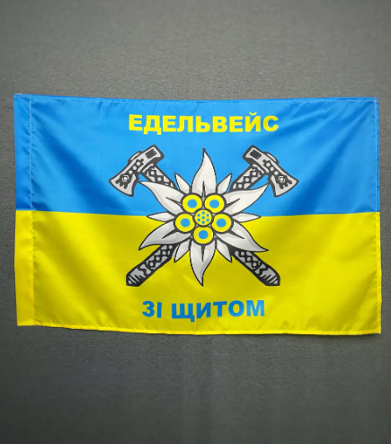 Флаг горной пехоты Украины желто-голубой 600х900 мм 1234516 фото