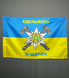 Флаг горной пехоты Украины желто-голубой 600х900 мм 1234516 фото 2