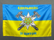 Флаг горной пехоты Украины желто-голубой 600х900 мм 1234516 фото 1